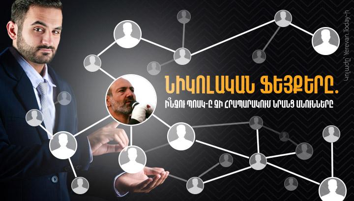 Նիկոլական ֆեյքերը․ Ի՞նչու ՊՈԱԿ-ը չի հրապարակում նրանց անունները