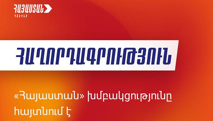 «Հայաստան» խմբակցությունը՝ «Վերածնվող Հայաստանի»՝ մանդատները վայր դնելու մասին