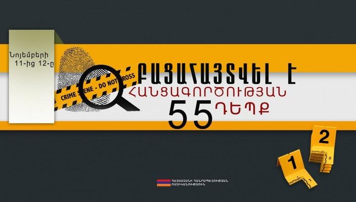 Մեկ օրում բացահայտվել է 55 հանցագործություն
