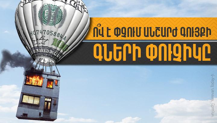 Ո՞վ է փչում անշարժ գույքի գների փուչիկը