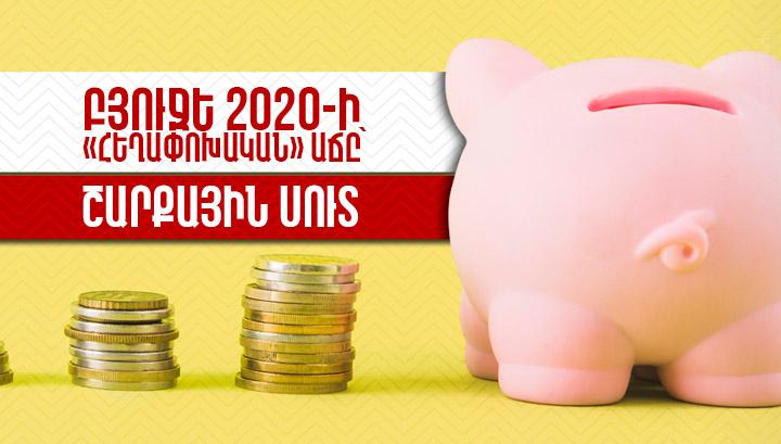 Բյուջե 2020-ի «հեղափոխական» աճը` շարքային սուտ