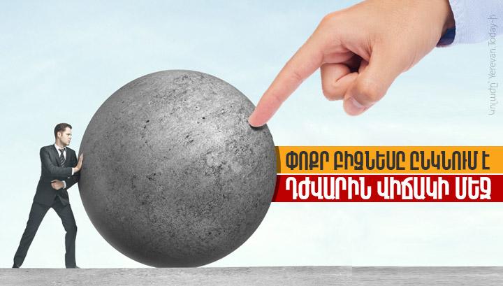 Փոքր բիզնեսը ընկնում է դժվարին վիճակի մեջ