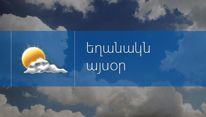 Օդի ջերմաստիճանը կբարձրանա մինչև 10 աստիճանով