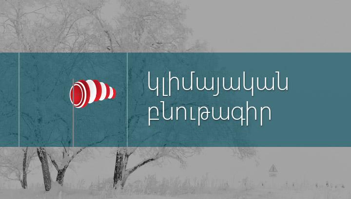 Ի՞նչ եղանակ է սպասվում դեկտեմբերին