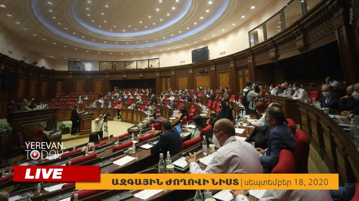 Ազգային ժողովը շարունակում է նիստերը․ ՈւՂԻՂ