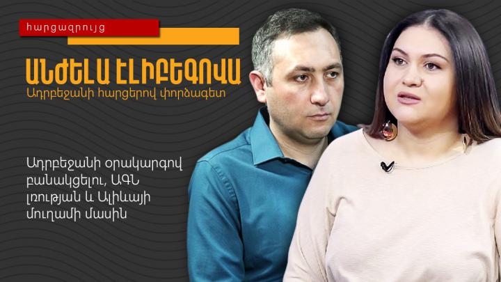 Անժելա Էլիբեգովա․ Ադրբեջանի օրակարգով բանակցելու, ԱԳՆ լռության և Ալիևայի մուղամի մասին