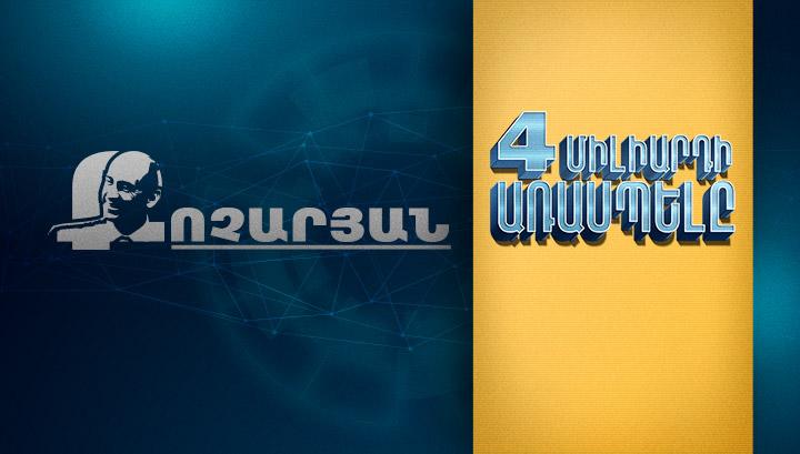 Ինչպե՞ս կարող է Քոչարյան ընտանիքը դառնալ միլիարդատեր