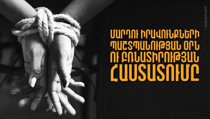 Մարդու իրավունքների պաշտպանության օրն ու բռնատիրության հաստատումը