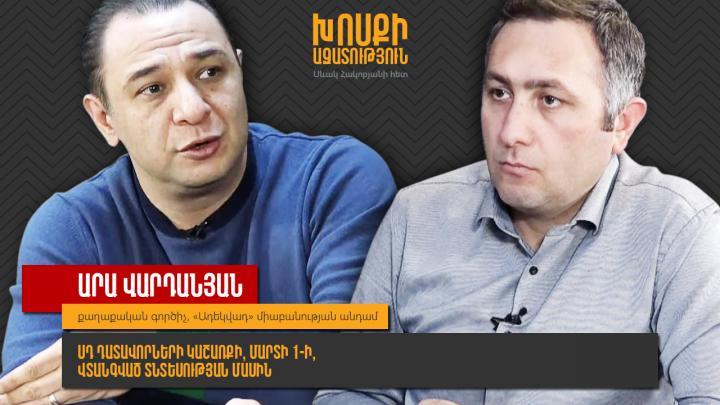 Արա Վարդանյան․ ՍԴ դատավորների կաշառքի, մարտի 1-ի, վտանգված տնտեսության մասին․ ՈւՂԻՂ
