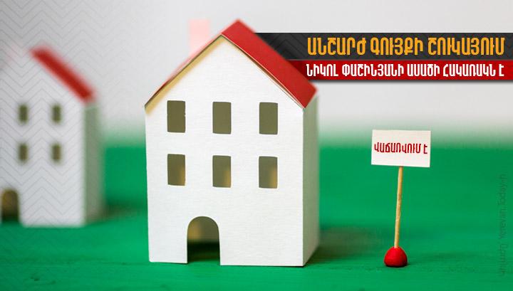 Անշարժ գույքի շուկայում Նիկոլ Փաշինյանի ասածի հակառակն է