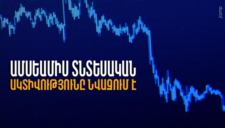 Ամսեամիս տնտեսական ակտիվությունը նվազում է