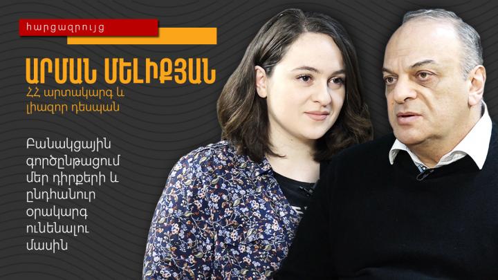 Այսօրվա ստատուս քվոն մեզ համար բացասական է. Արման Մելիքյան