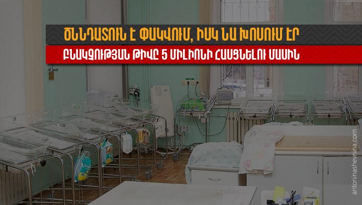 Ծննդատուն է փակվում, իսկ նա խոսում էր բնակչության թիվը 5 միլիոնի հասցնելու մասին