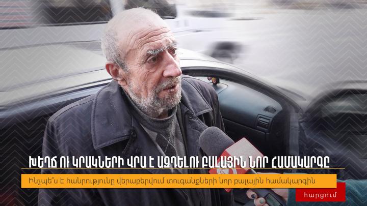 Խեղճ ու կրակների վրա է ազդելու բալային նոր համակարգը․ հարցում