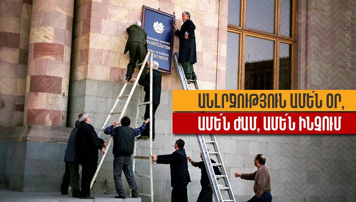 Անլրջություն ամե՛ն օր, ամե՛ն ժամ, ամե՛ն ինչում