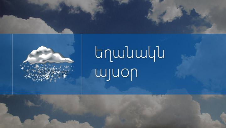 Որոշ շրջաններում ձյան տեղումները կպահպանվեն