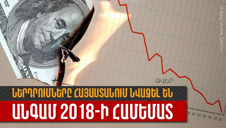 Ներդրումները Հայաստանում նվազել են անգամ 2018․-ի համեմատ. թվեր