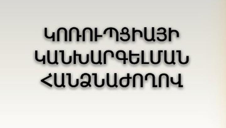 Կոռուպցիայի կանխարգելման հանձնաժողովը դիմում է քաղաքացիներին
