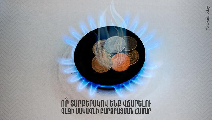 Ո՞ր տարբերակով ենք վճարելու գազի սակագնի բարձրացման համար
