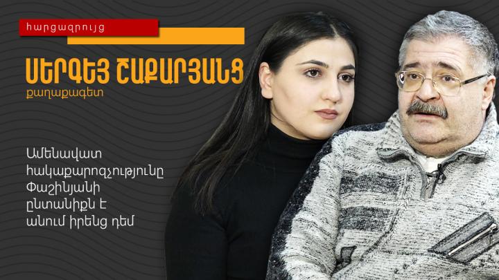 Ամենավատ հակաքարոզչությունը Փաշինյանի ընտանիքն է անում իրենց դեմ․ Սերգեյ Շաքարյանց