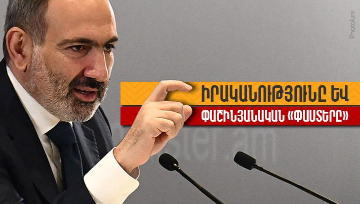 Իրականությունը և փաշինյանական «փաստերը»