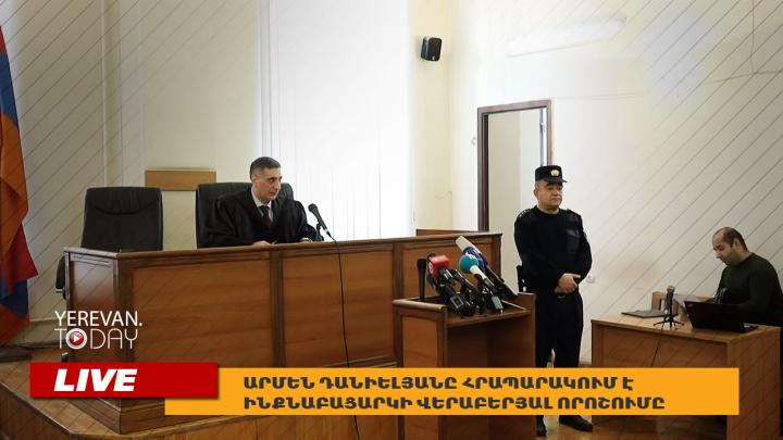 Արմեն Դանիելյանը հրապարակում է ինքնաբացարկի վերաբերյալ որոշումը․ ՈւՂԻՂ