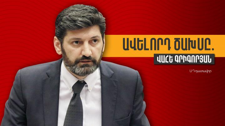 Ավելորդ ծախսը․ Վահե Գրիգորյան