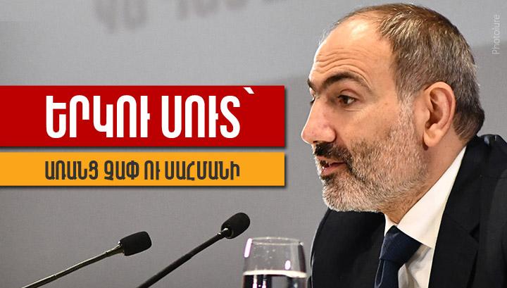 Փաշինյանական երկու սուտ՝ առանց չափ ու սահմանի