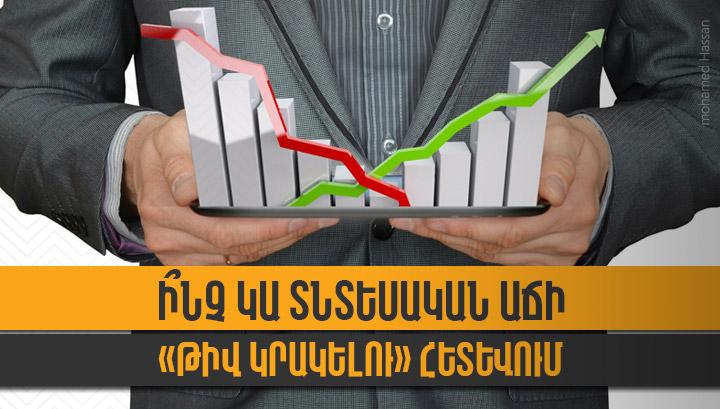 Ի՞նչ կա տնտեսական աճի «թիվ կրակելու» հետևում