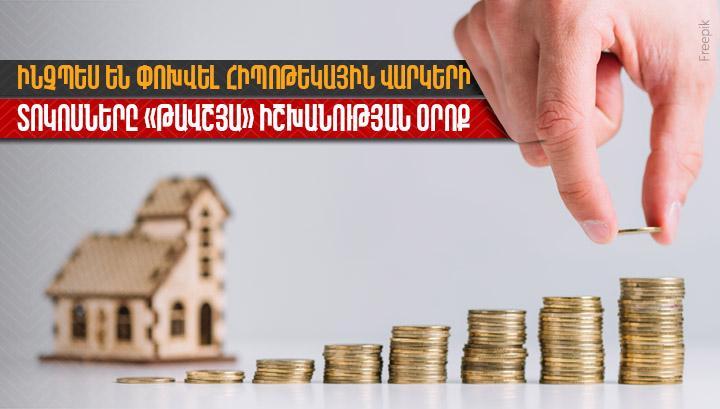 Ինչպես են փոխվել հիպոթեկային վարկերի տոկոսները «թավշյա» իշխանության օրոք