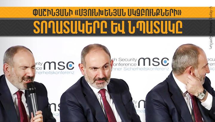 Փաշինյանի «Մյունխենյան սկզբունքների» տողատակերը և նպատակը