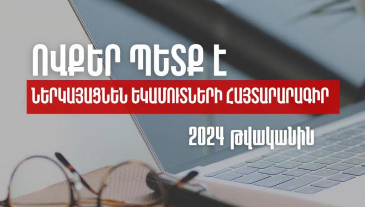 ՊԵԿ-ը հայտնել է՝ ովքեր պետք է 2024 թվականին ներկայացնեն եկամուտների հայտարարագիր