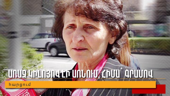 Առաջ կիլոյով էի առնում, հիմա՝ գրամով․ հարցում