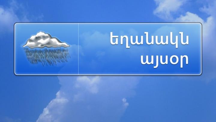 Օդի ջերմաստիճանը կնվազի 10-12 աստիճանով