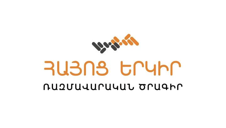 Ինչո՞ւ է անհրաժեշտ ունենալ Ռազմավարական Ծրագիր. «Հայոց երկիր»