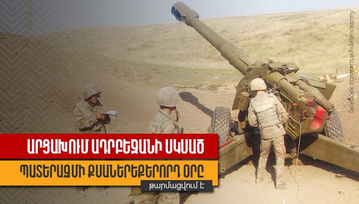 Արցախում Ադրբեջանի սկսած պատերազմի քսաներեքերորդ օրը․ Թարմացվում է