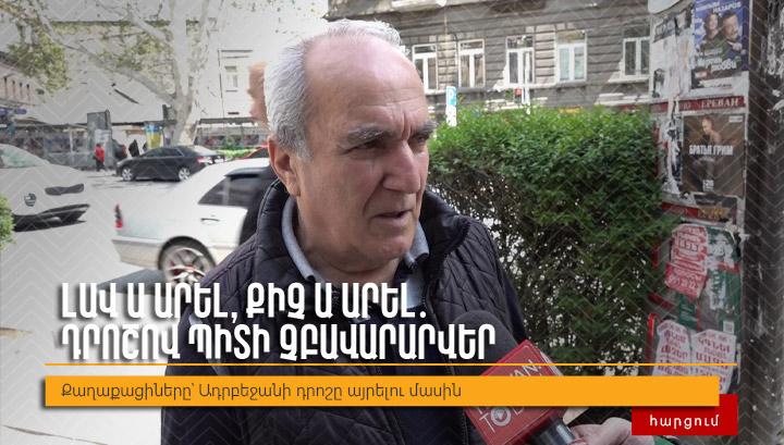 «Լավ ա արել, քիչ ա արել․ դրոշով պիտի չբավարարվեր»․ հարցում