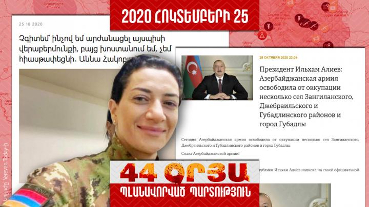 Պլանավորված պարտություն․ օր 29