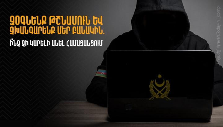 Չօգնենք թշնամուն և չխանգարենք մեր բանակին. Ի՞նչ չի կարելի անել համացանցում