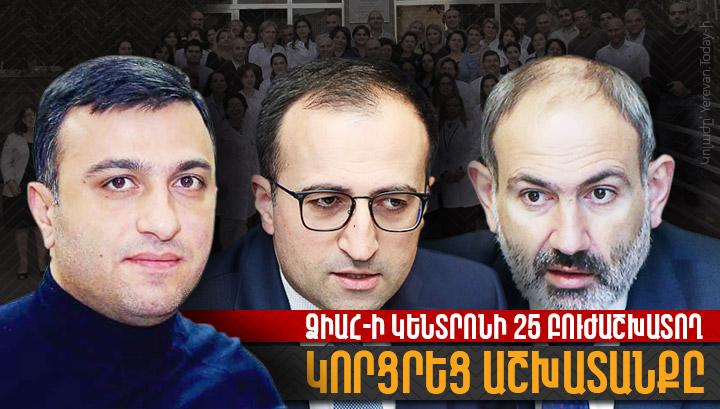 Գրչի մի հարվածով աշխատանքը կորցրեց  ՁԻԱՀ –ի կենտրոնի  25 բուժաշխատող