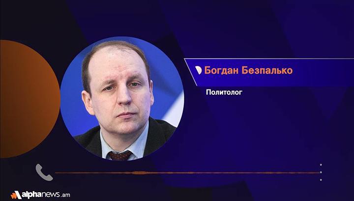 Հայաստանն ի վիճակի չէ ստեղծել այնպիսի իրավիճակ, որ պատերազմն անհնար լինի. Բոգդան Բեզպալկո. AlphaNews