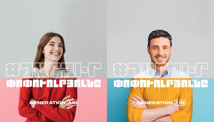 «Ամերիա Սերունդ 15»  ծրագիրն իր դռներն է բացում երիտասարդների առջև. Դիմումների ընդունման վերջնաժամկետը մարտի 12-ն է