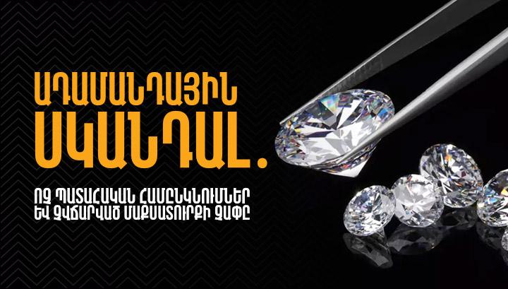 Ադամանդային սկանդալ․ ոչ պատահական համընկնումներ և չվճարված մաքսատուրքի չափը