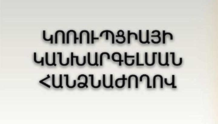 Կոռուպցիայի կանխարգելման հանձնաժողովը հայտարարություն է տարածել