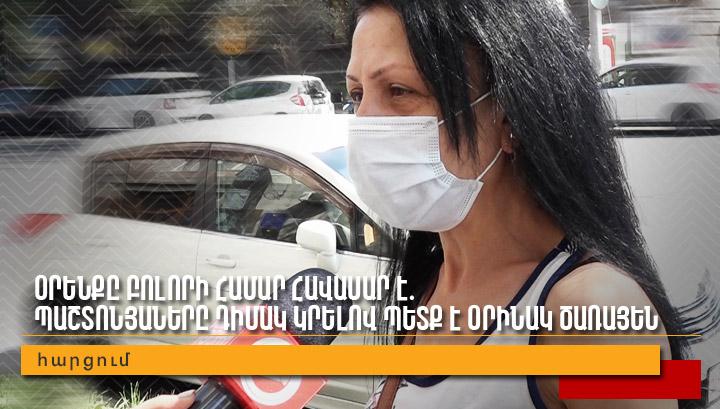 Օրենքը բոլորի համար հավասար է․ պաշտոնյաները դիմակ կրելով պետք է օրինակ ծառայեն․ հարցում