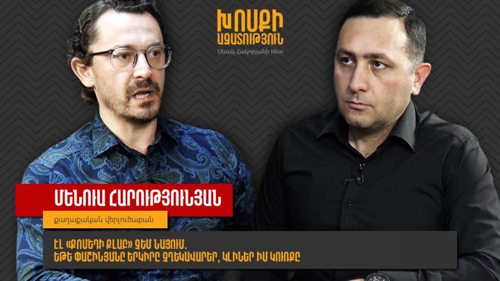 Էլ «Քոմեդի քլաբ» չեմ նայում․ եթե Փաշինյանը երկիրը չղեկավարեր, կլիներ իմ կուռքը․ Մենուա Հարությունյան