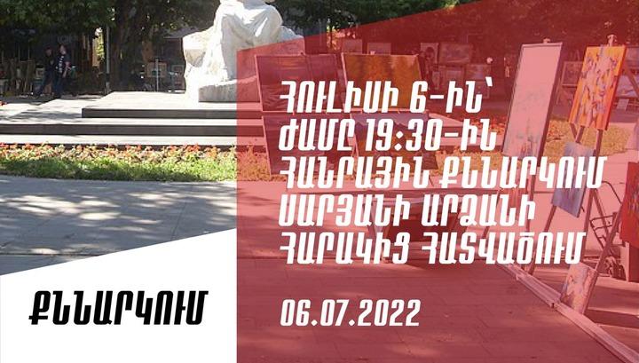 «Դիմադրություն» շարժումը վաղը հանրային քննարկում կանի