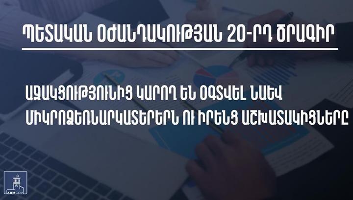 Պետական օժանդակության 20-րդ ծրագրում փոփոխություններ են կատարվել