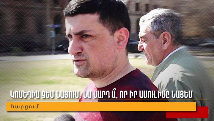 Կոմեդիա չեմ նայում․ նա մարդ ա՞, որ իր ասուլիսը նայեմ․ հարցում