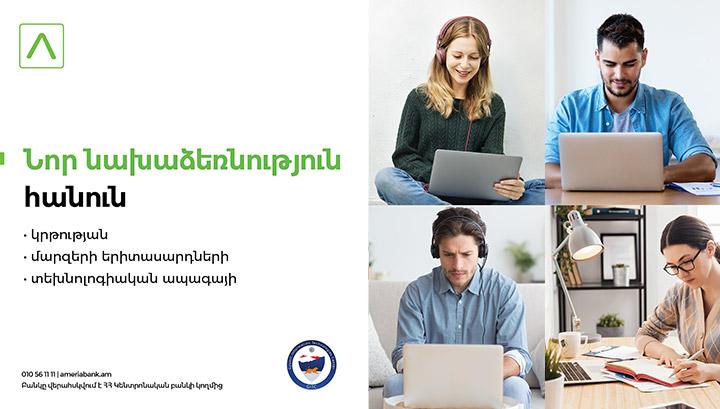 Ամերիաբանկը գործնական ուսուցման հեռավար դասընթացներ կանցկացնի Գյումրիի ՏՏ կենտրոնի ուսանողների հետ